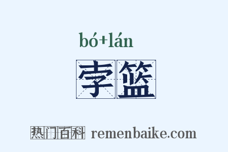 孛篮是什么意思的图片